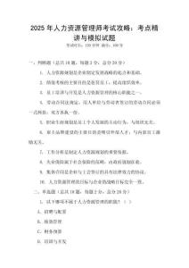 2025年人力資源管理師考試攻略：考點精講與模擬試題