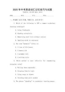 2025年中考英语词汇记忆技巧与试题