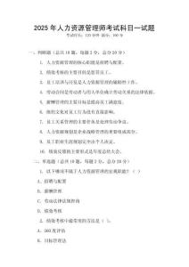 2025年人力資源管理師考試科目一試題