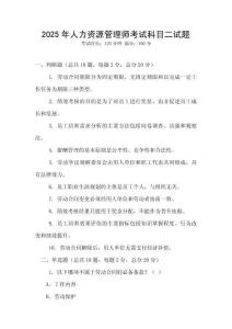 2025年人力資源管理師考試科目二試題