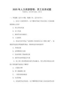 2025年人力資源管理：?jiǎn)T工關(guān)系試題