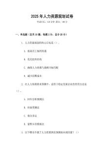 2025年人力资源规划试卷