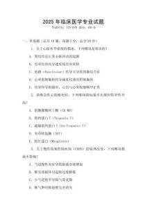 2025年臨床醫學專業試題