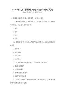 2025年人口老齡化問題與應對策略真題