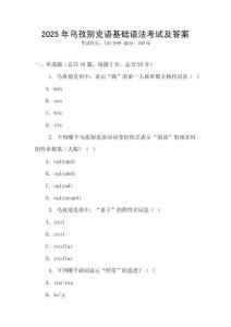 2025年烏孜別克語基礎(chǔ)語法考試及答案