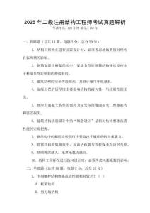 2025年二級注冊結(jié)構(gòu)工程師考試真題解析