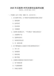 2025年互聯網+時代創新創業指導試題