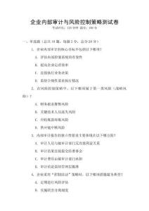 企業內部審計與風險控制策略測試卷