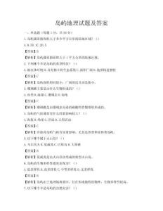岛屿地理试题及答案