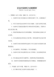 企業內部審計試題解析