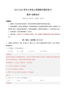 七年級數學上學期期中模擬卷03（新教材人教版）（全解全析）
