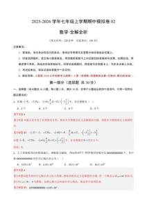 七年級數學上學期期中模擬卷02（新教材人教版）（全解全析）