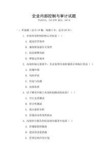 企業內部控制與審計試題