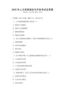 2025年人力资源规划与开发考试及答案