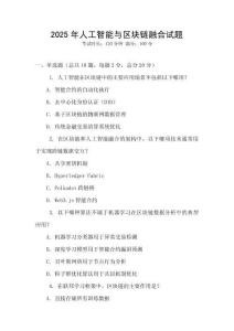 2025年人工智能与区块链融合试题