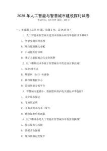 2025年人工智能與智慧城市建設(shè)探討試卷