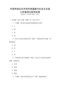 中國傳統文化中的倫理道德與社會主義核心價值觀比較測試卷