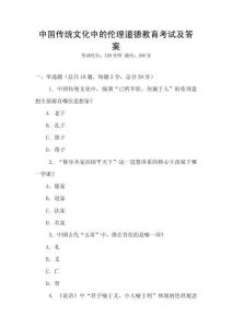 中國傳統文化中的倫理道德教育考試及答案
