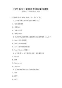 2025年云计算技术原理与实践试题
