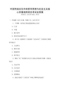 中國傳統文化中的哲學思想與社會主義核心價值觀的結合考試及答案