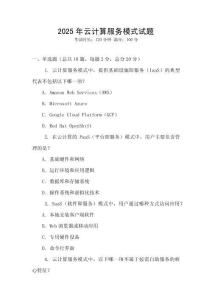 2025年云计算服务模式试题