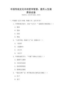 中國(guó)傳統(tǒng)文化中的哲學(xué)智慧：提升人生境界測(cè)試卷