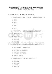 中國傳統文化中的家庭美德2026年試卷
