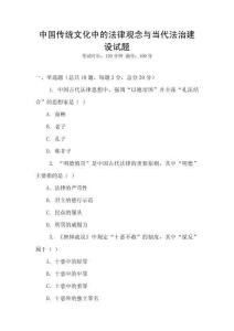 中國傳統文化中的法律觀念與當代法治建設試題