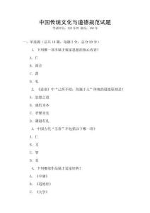 中国传统文化与道德规范试题