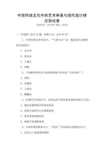 中國傳統(tǒng)文化中的藝術審美與現(xiàn)代設計理念測試卷