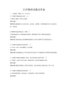 江岸物理试题及答案