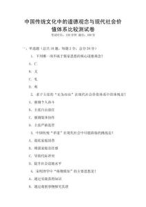 中國傳統文化中的道德觀念與現代社會價值體系比較測試卷