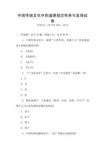 中國傳統文化中的道德觀念傳承與發揚試卷