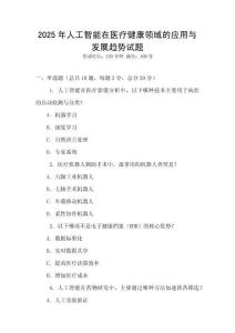 2025年人工智能在醫(yī)療健康領(lǐng)域的應(yīng)用與發(fā)展趨勢(shì)試題