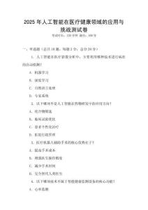 2025年人工智能在醫療健康領域的應用與挑戰測試卷