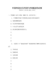中国传统文化传承与传播途径试卷