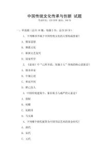 中國傳統(tǒng)文化傳承與創(chuàng)新 試題