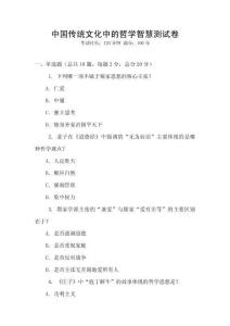 中國(guó)傳統(tǒng)文化中的哲學(xué)智慧測(cè)試卷