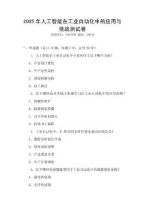 2025年人工智能在工業自動化中的應用與挑戰測試卷