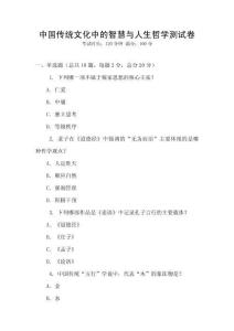 中國(guó)傳統(tǒng)文化中的智慧與人生哲學(xué)測(cè)試卷