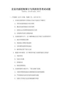 企業內部控制審計與風險防范考試試題