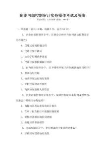 企業內部控制審計實務操作考試及答案