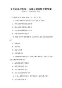 企業內部控制審計標準與實務題庫附答案