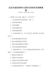 企業內部控制審計流程與風險防范策略真題