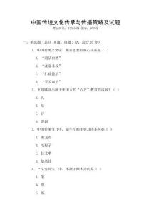 中国传统文化传承与传播策略及试题