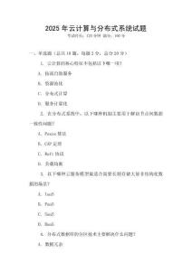 2025年云计算与分布式系统试题