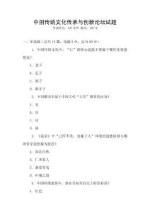 中國傳統(tǒng)文化傳承與創(chuàng)新論壇試題