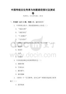 中國傳統(tǒng)文化傳承與創(chuàng)新路徑探討及測(cè)試卷