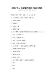 2025年云计算技术原理与应用试题