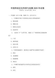 中國傳統(tǒng)文化傳承與發(fā)展2025年試卷